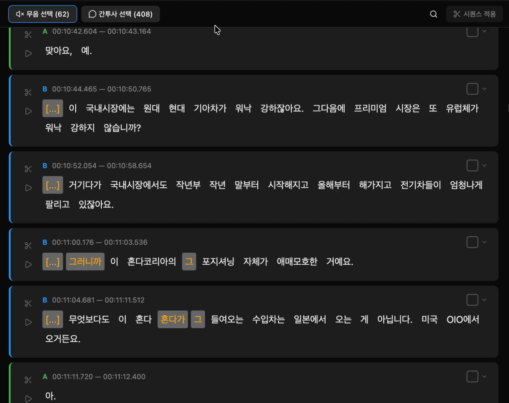 무음·간투사 선택 후 - 빨간 취소선 표시