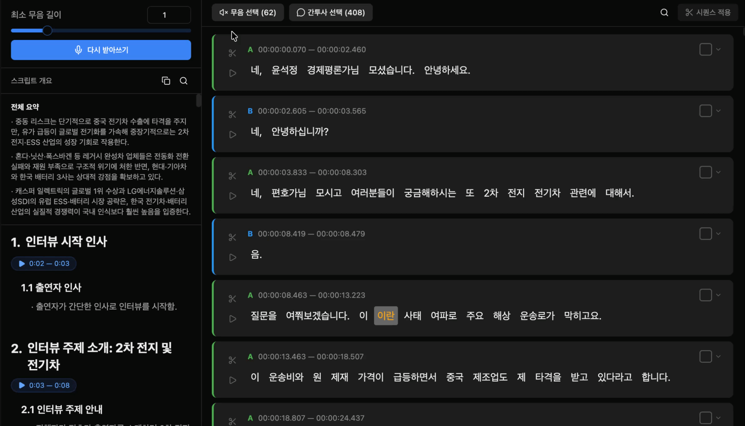 왼쪽 사이드바 - 최소 무음 길이 슬라이더