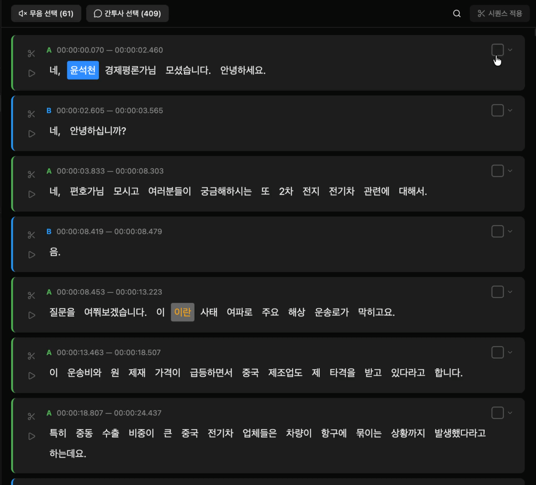 문장 체크박스 + 상단 화자 변경 UI