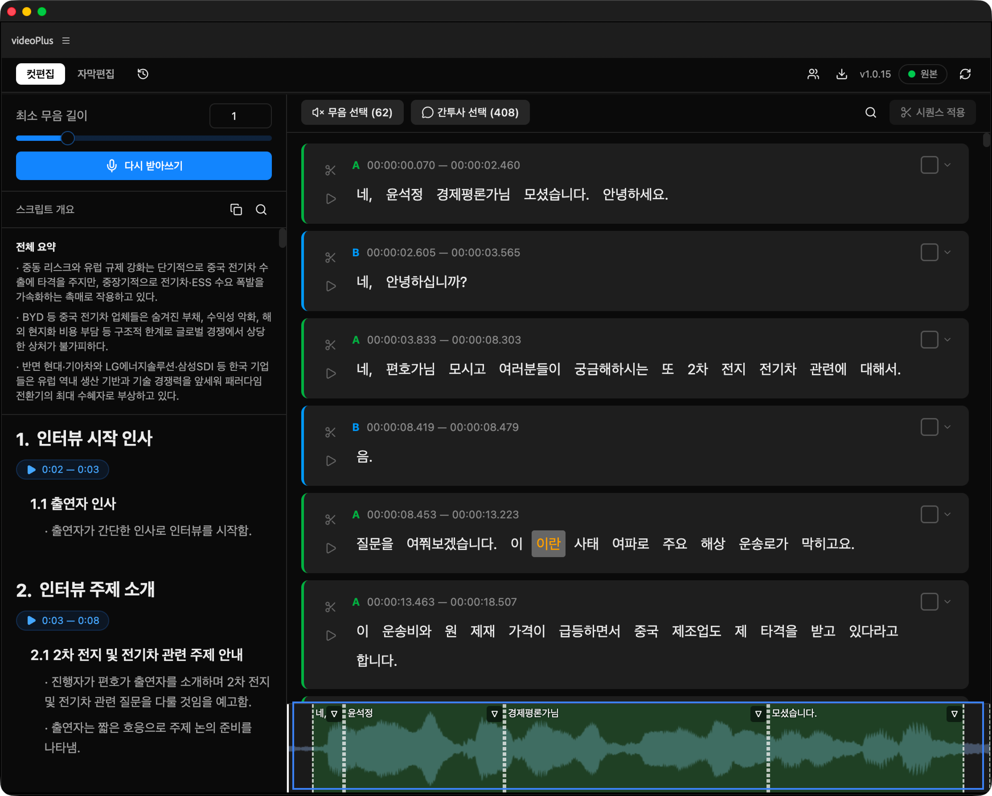 파형 패널 - 단어 영역 표시