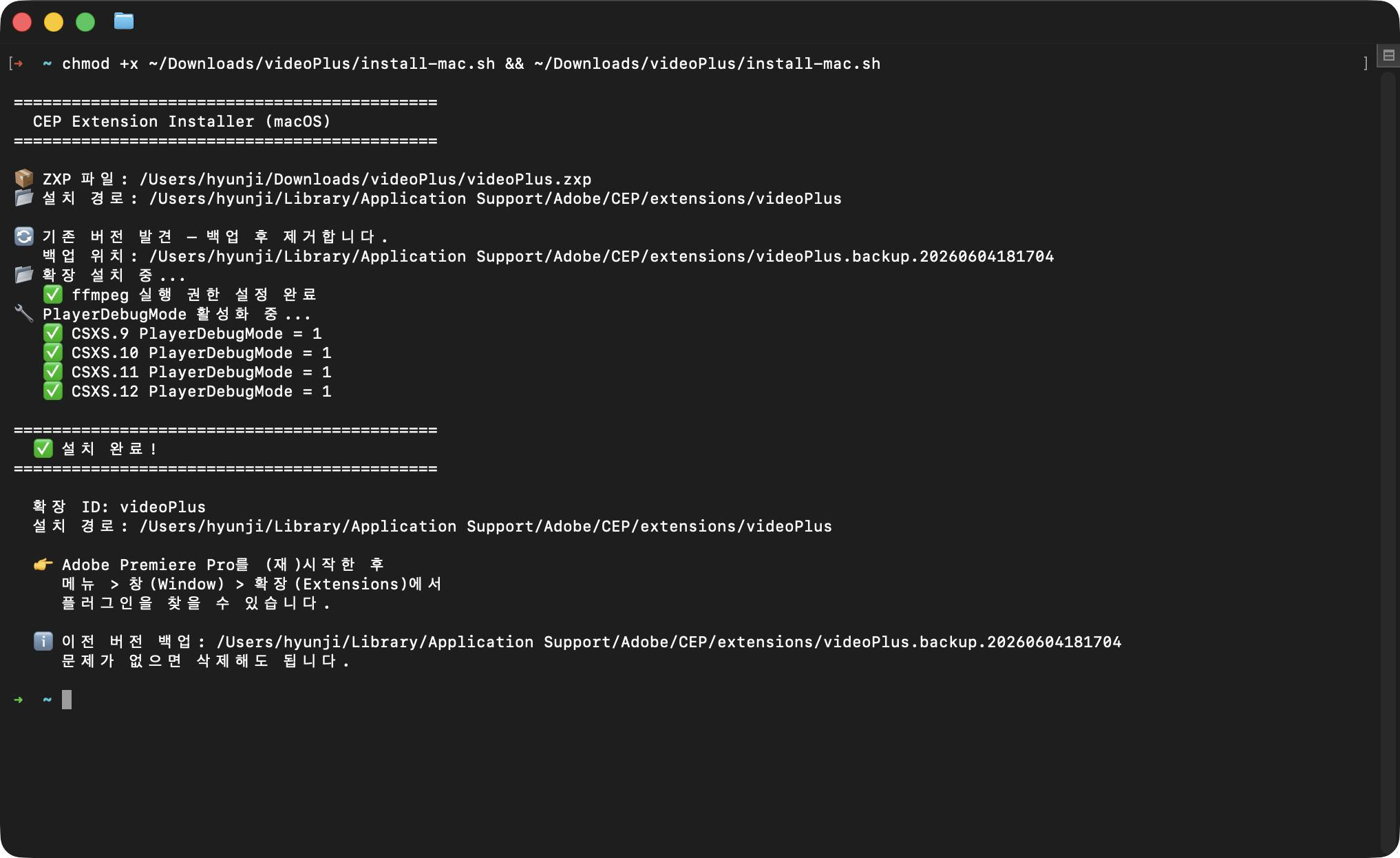 macOS 터미널에서 설치 명령 실행